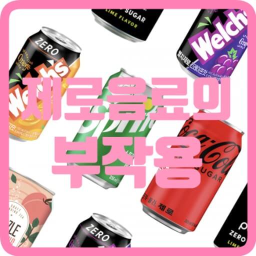 제로음료의 부작용