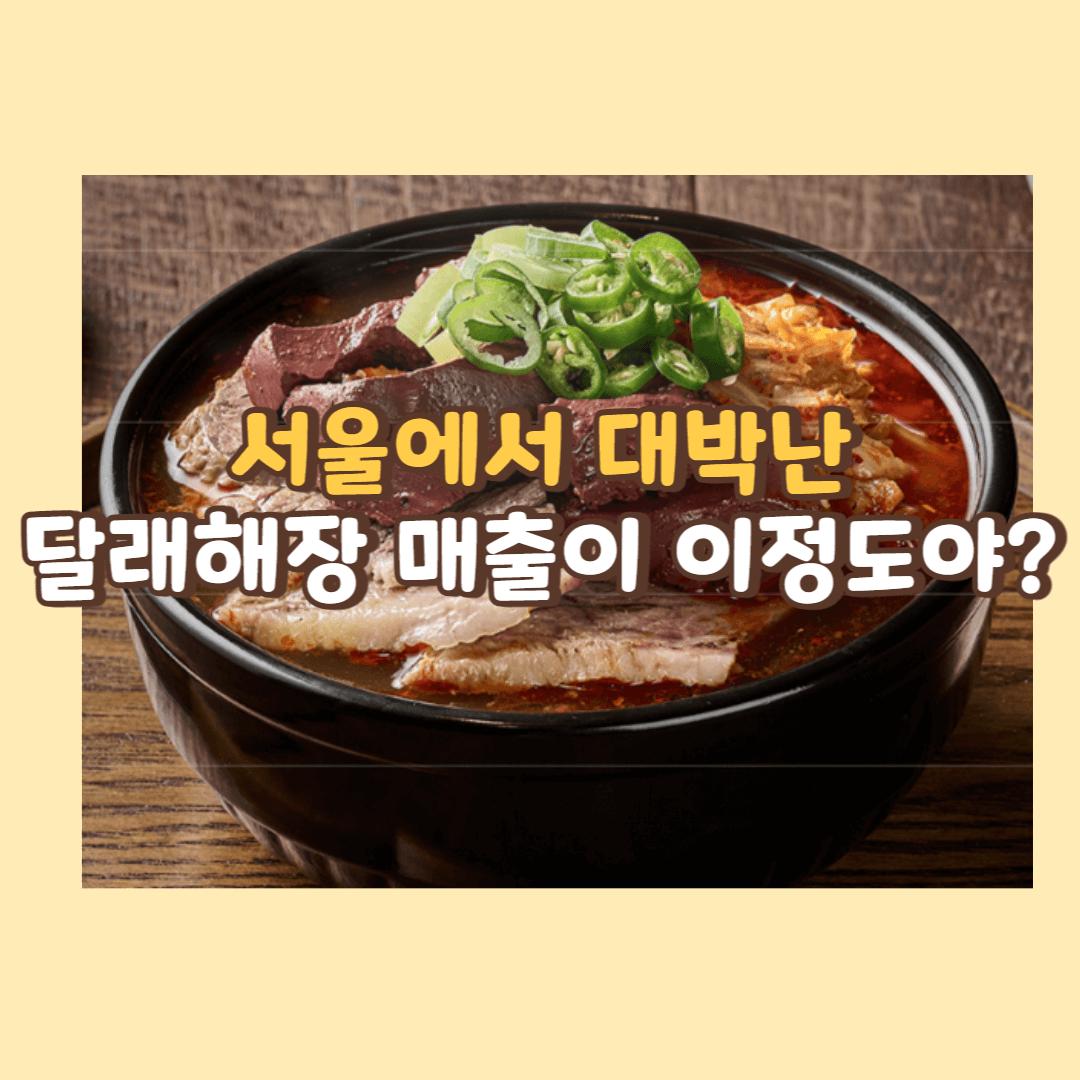 달래해장 해장국. 홈페이지 캡처
