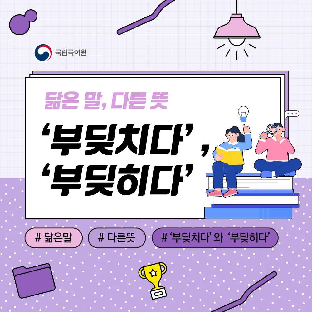 부딪치다 부딪히다 맞춤법 차이 예시_3