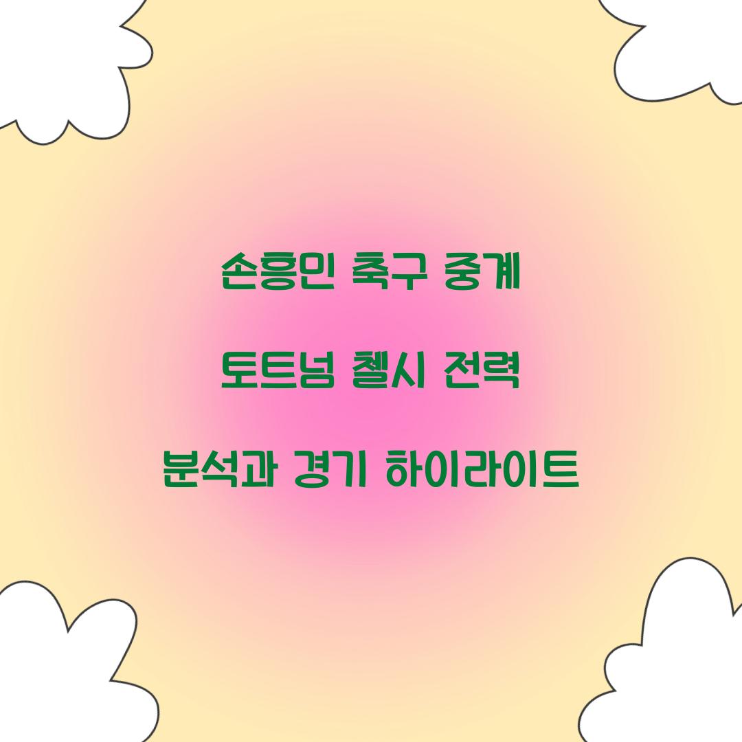손흥민 축구 중계