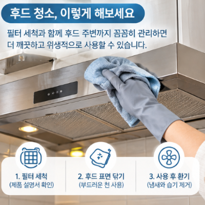 주방 후드에 기름때가 생기는 이유, 필터만 씻으면 될까?