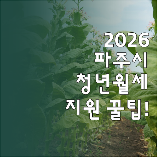 2026 파주시 청년월세 지원 조건부..