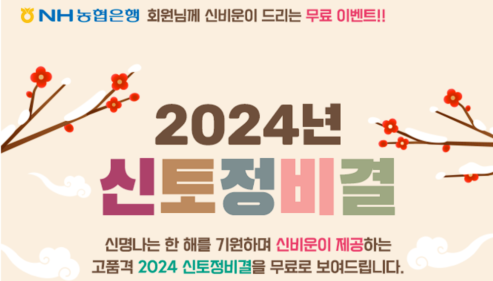 농협 2024년 무료토정비결