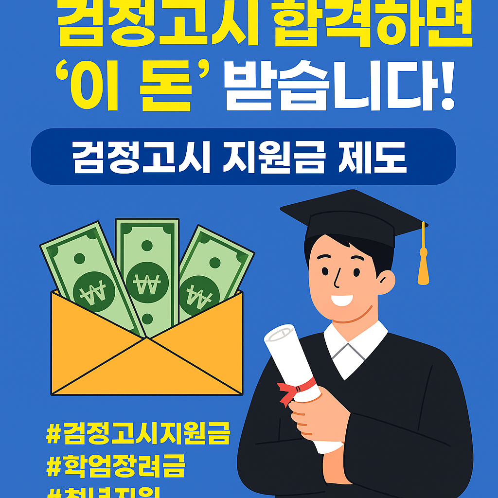 [2025 검정고시 합격자 지원금] 몰라서 못 받는 사람 너무 많습니다