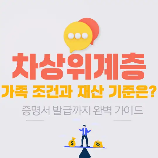 차상위계층 기준과 지원 혜택