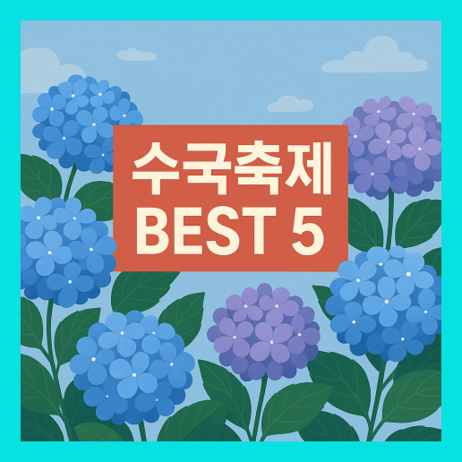 수국축제 BEST 5