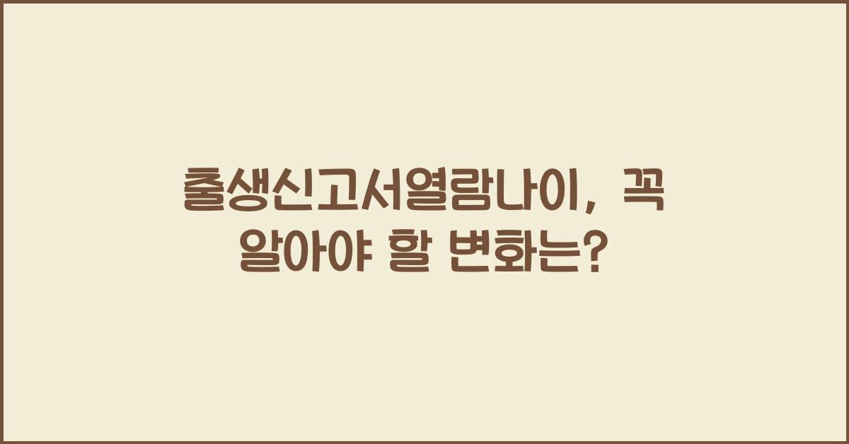 출생신고서열람나이