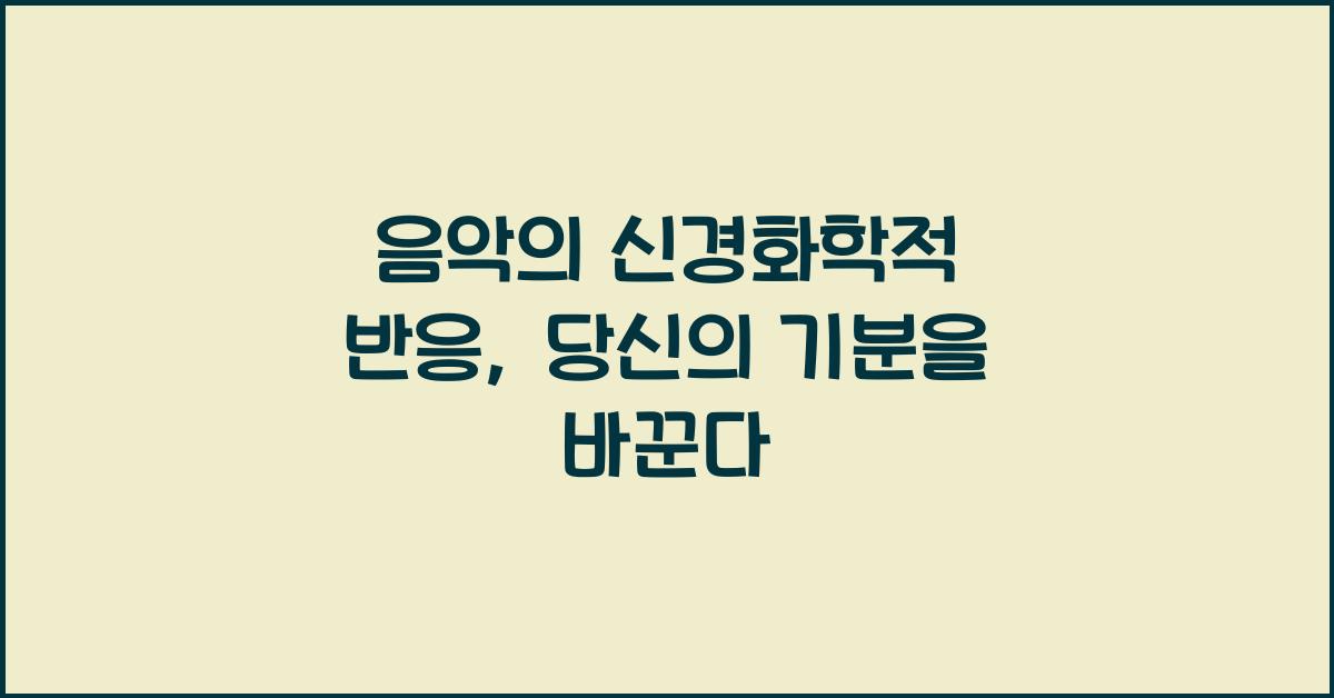 음악의 신경화학적 반응  