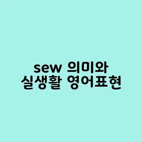 sew 의미와 실생활 영어표현