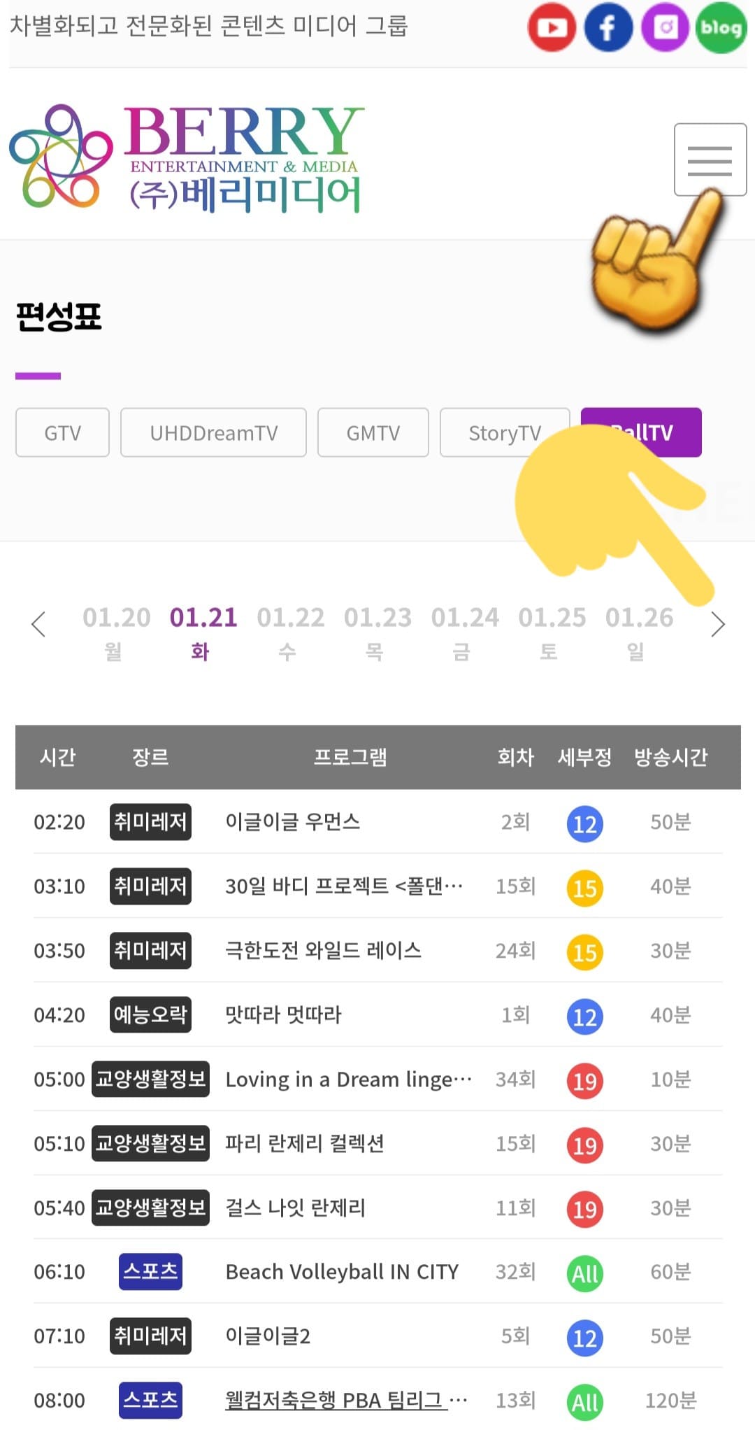 Ball-TV-편성표-및-채널번호-확인-방법-안내-이어서,-Ball-TV-채널번호를-확인하는-방법도-아주-간단한데요.-Ball-TV-편성표-페이지에서-오른쪽-상단에-있는-三줄을-클릭하세요.