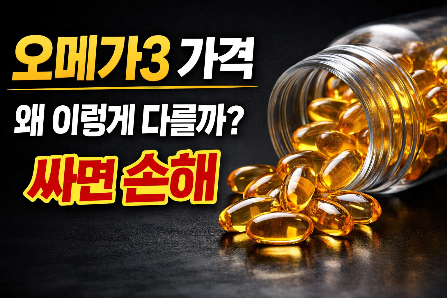 오메가3 가격 왜 이렇게 다를까?