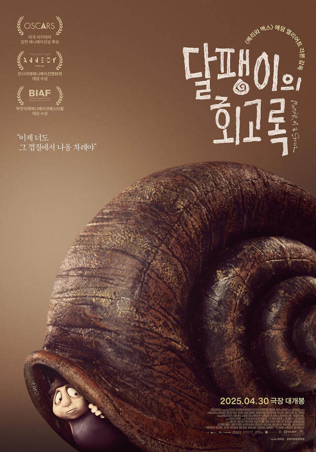 달팽이의 회고록 포스터