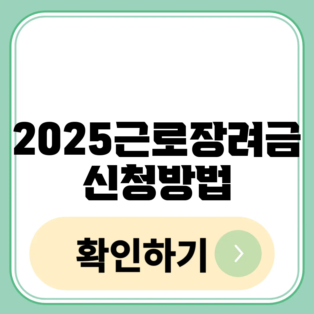 2025 근로장려금 신청방법