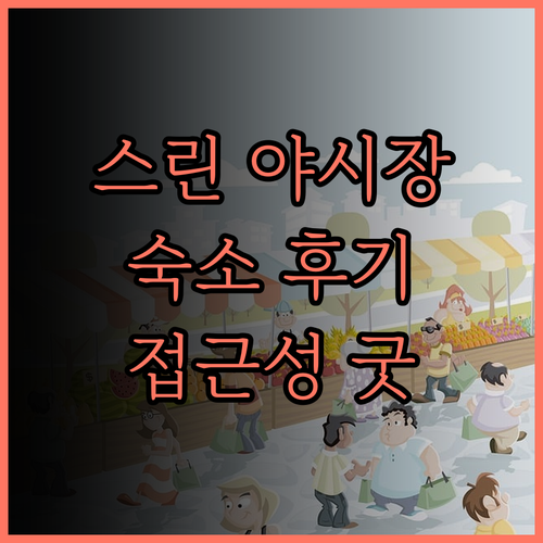 나이트 마켓 인 숙박 후기 스린 야시