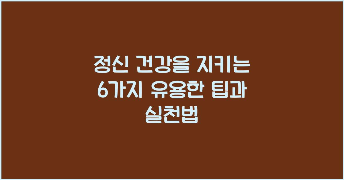 정신 건강, 유용한 팁