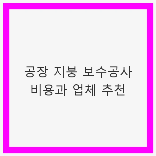 공장 지붕 보수공사
