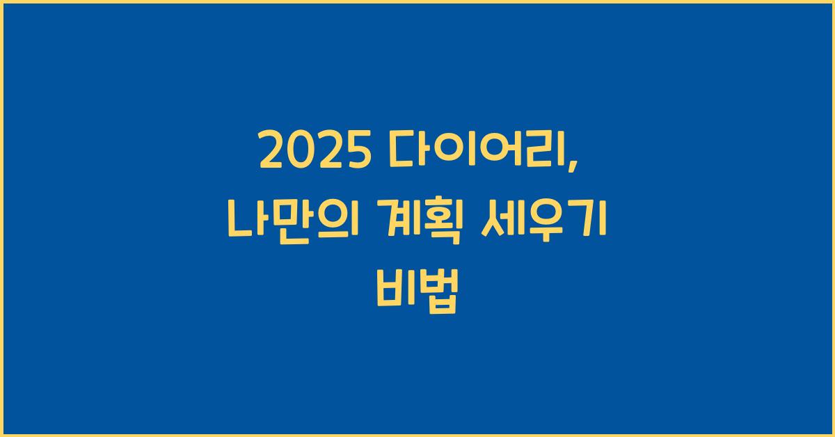 2025 다이어리