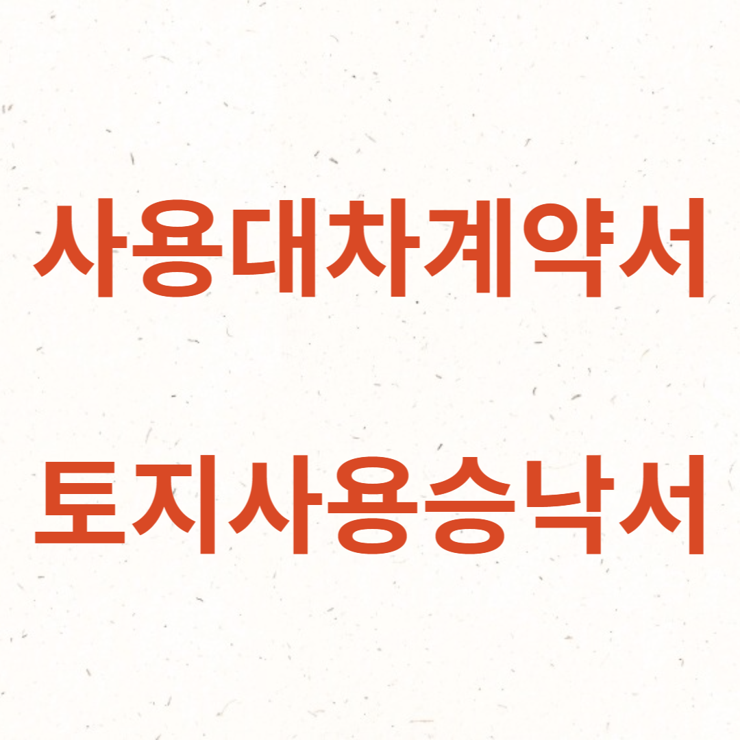 사용대차계약서&#44; 토지사용승낙서