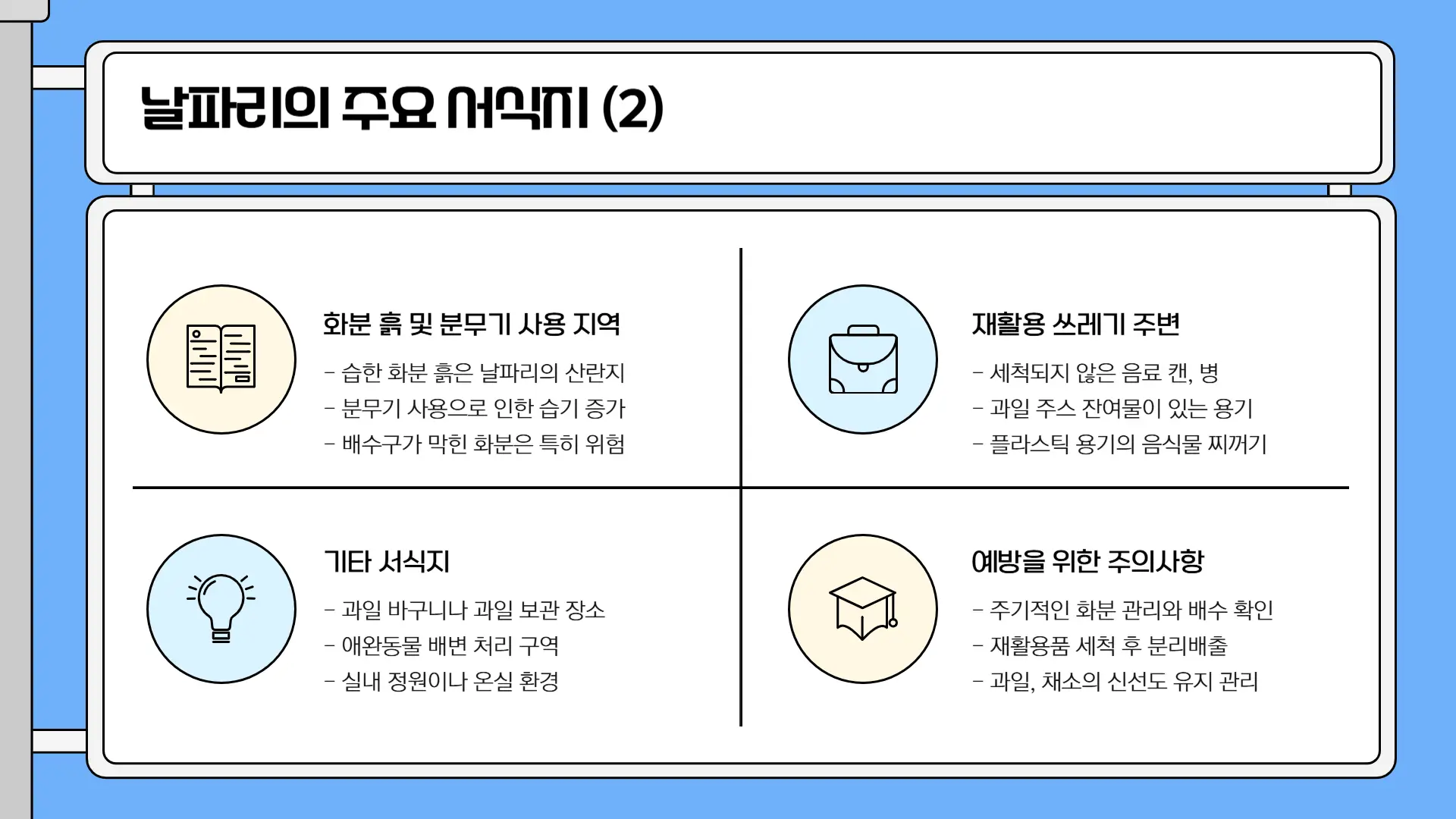 날파리 없애는 방법3