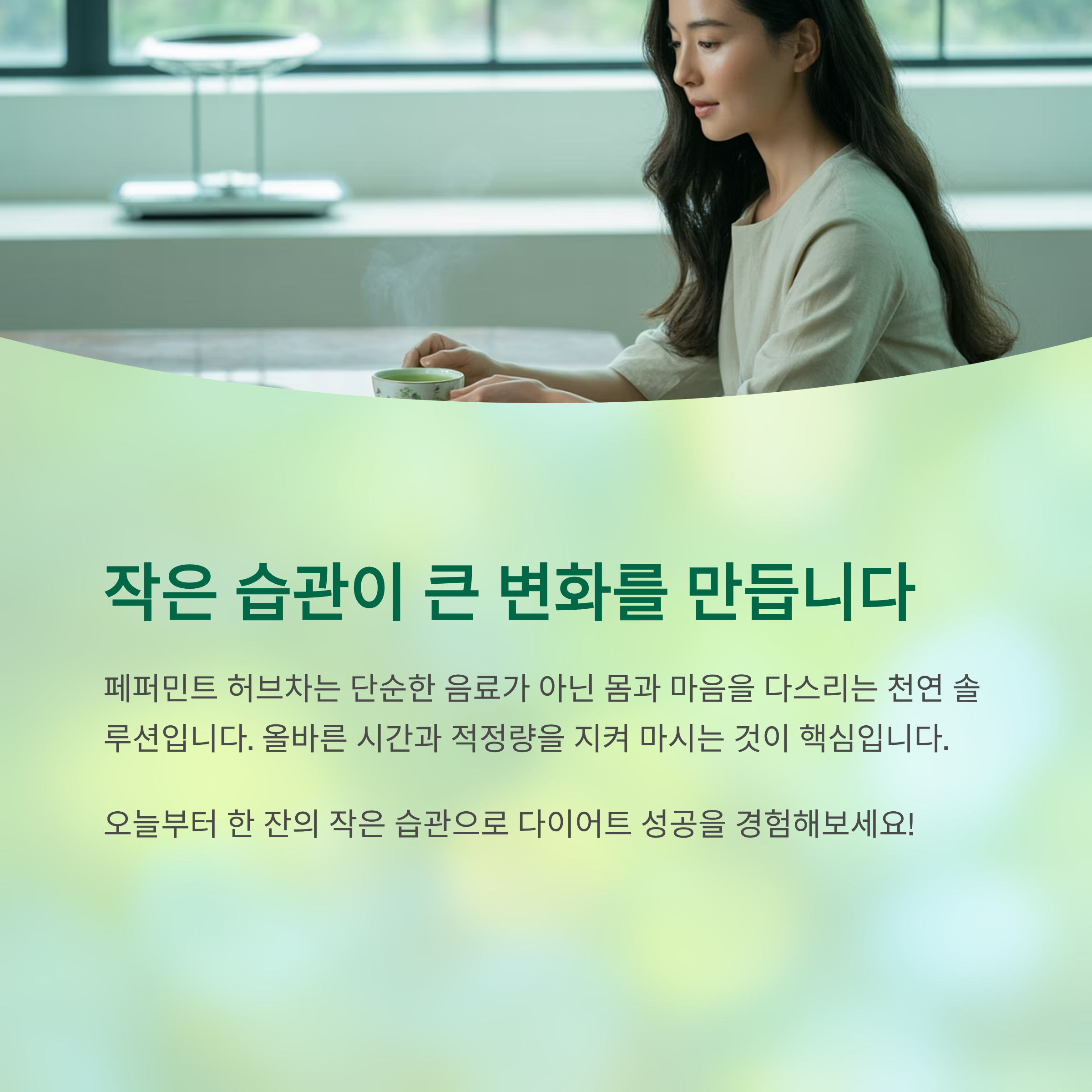 제대로 알고 마시면 더 건강한 다이어트 완성