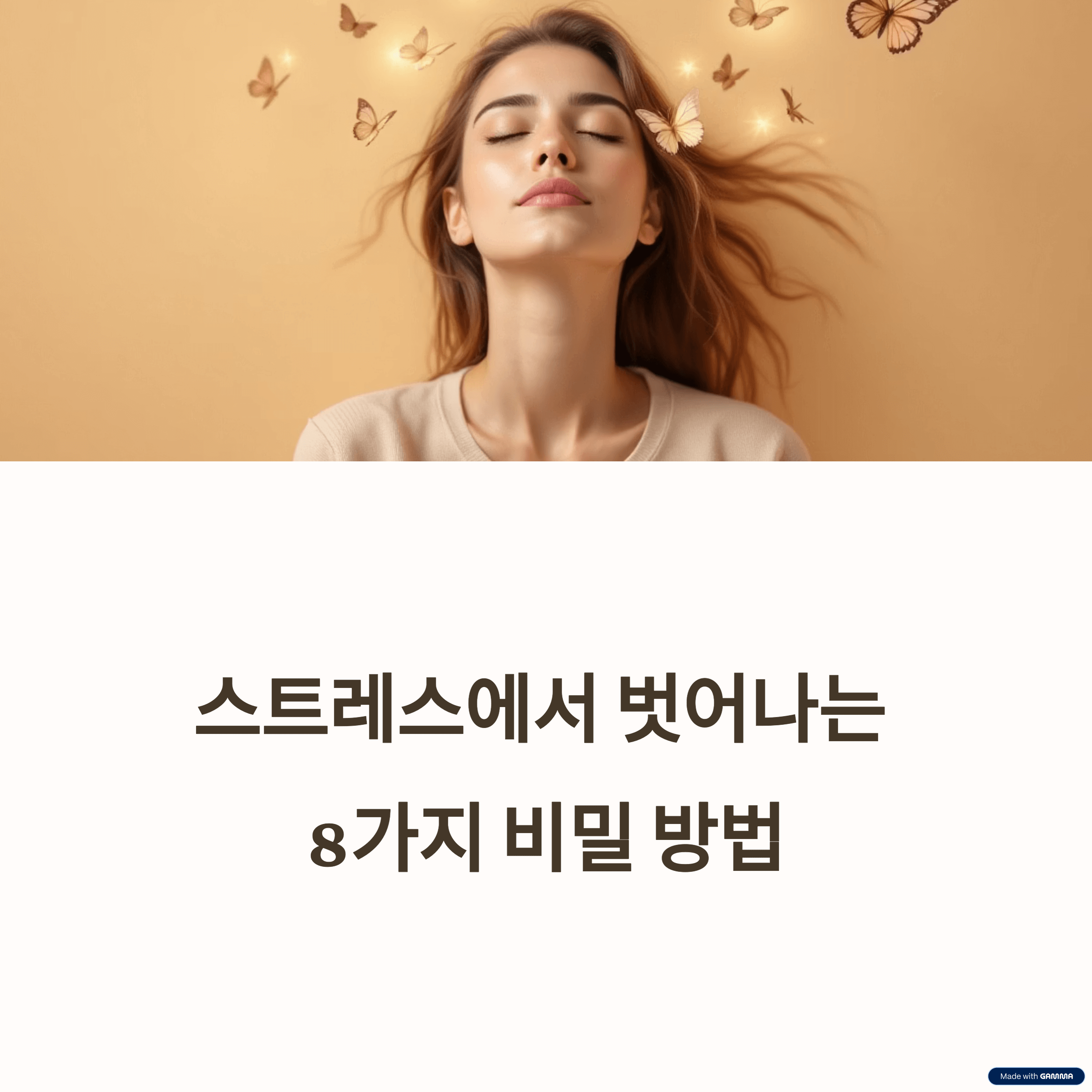 스트레스를 효과적으로 관리하는 8가지 실천법: 일상에서 실천하는 건강한 방법