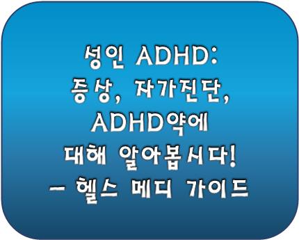 성인 ADHD 로고