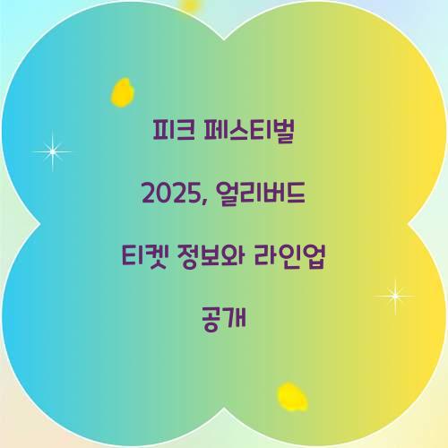 피크 페스티벌 2025