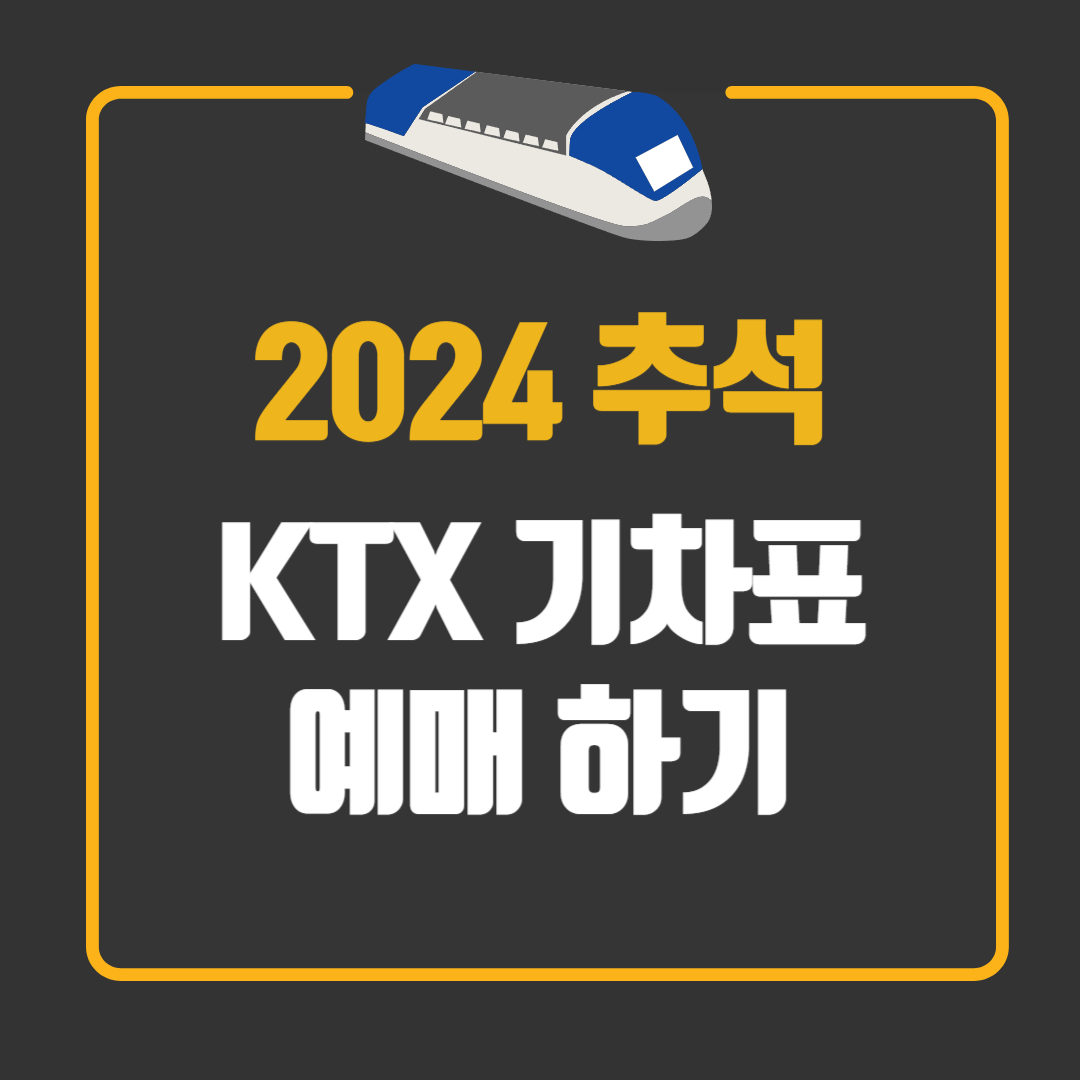2024 추석 KTX 기차표 예매하기