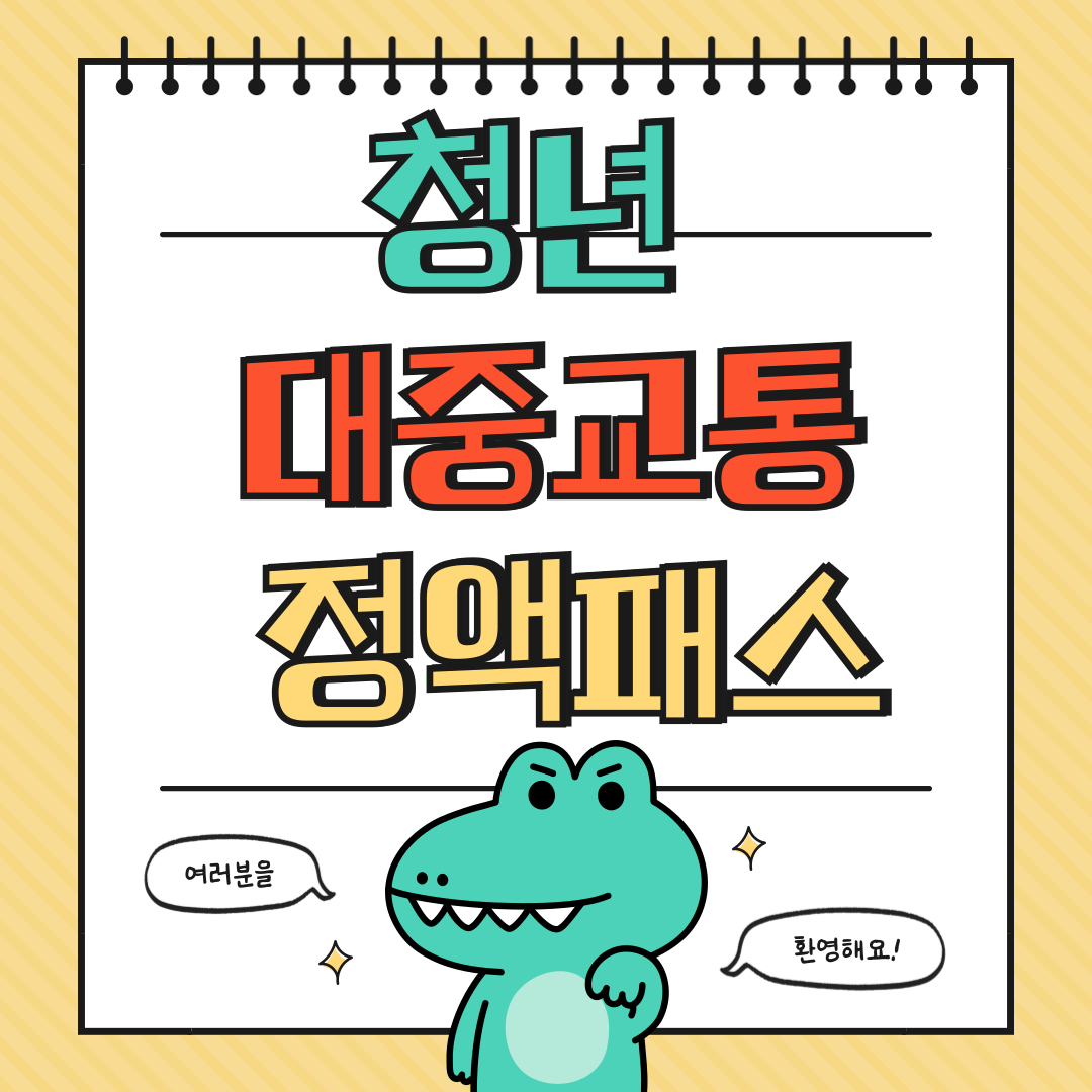 청년 전용 대중교통 정액패스에 대해 알아보기