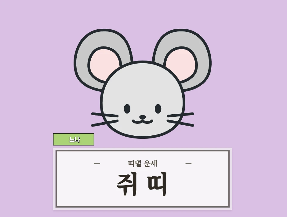 쥐띠 오늘 운세 8월 25일 (48, 60, 72, 84, 96년생)