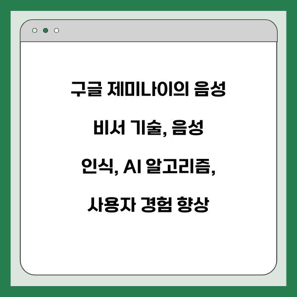 구글 제미나이의 음성 비서 기술