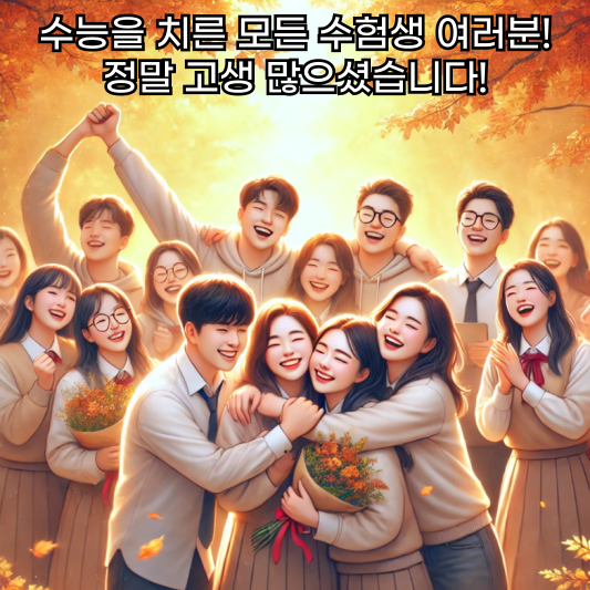 수험생 여러분 고생 많으셨습니다.