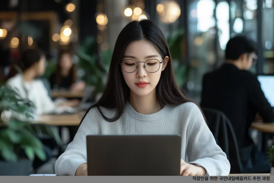 직장인을 위한 국민내일배움카드 추천 과정 관련 사진