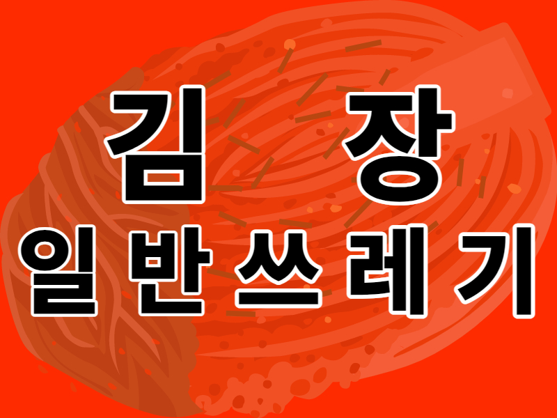 김장 일반쓰레기