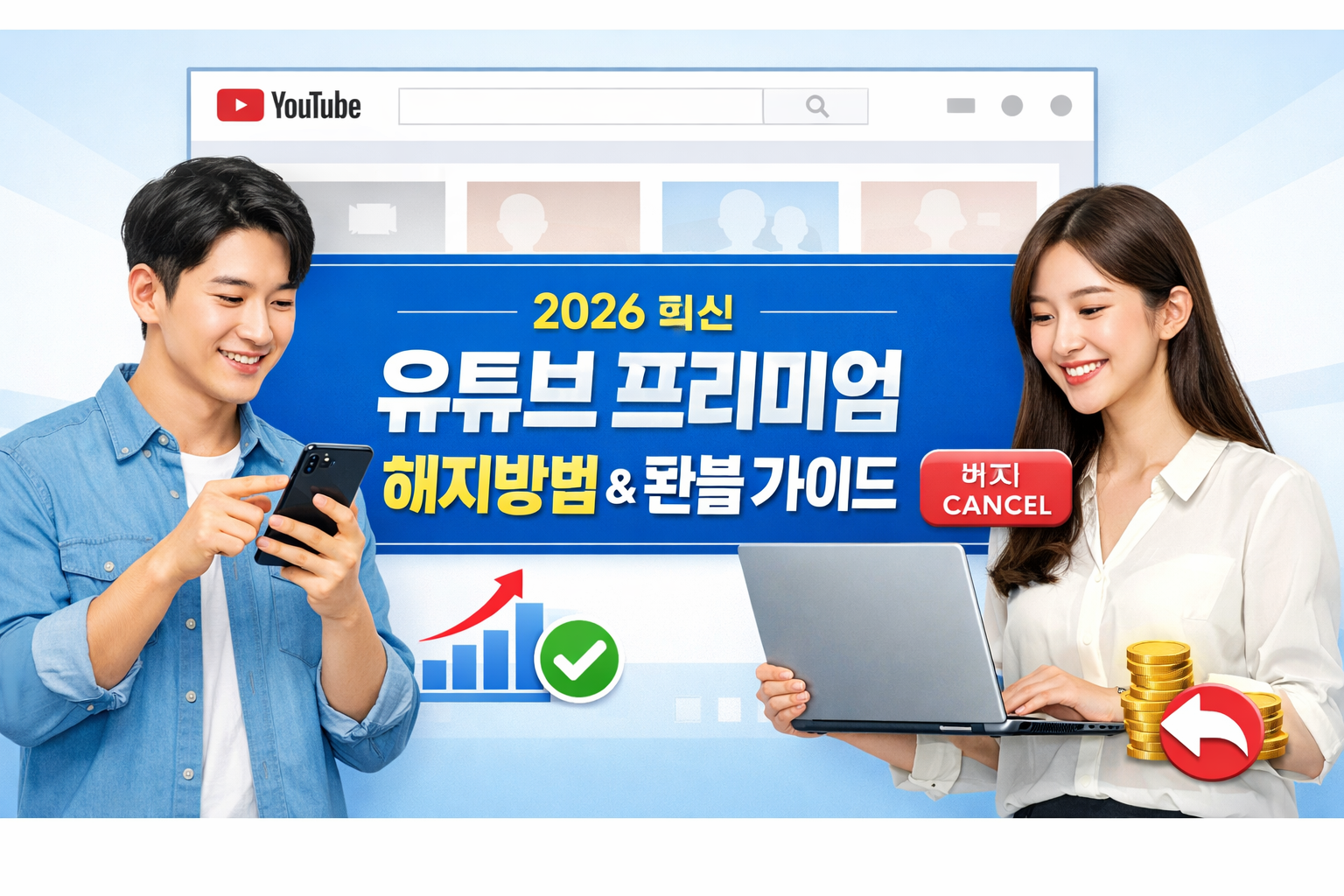 유튜브 프리미엄 해지방법 및 환불방법