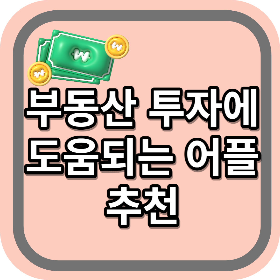 부동산 투자