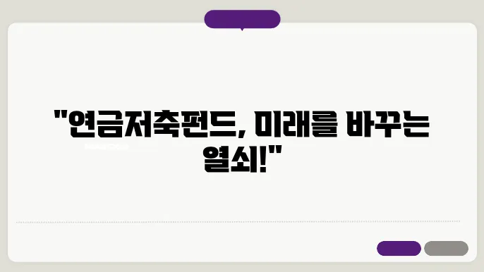 연금저축펀드 장점