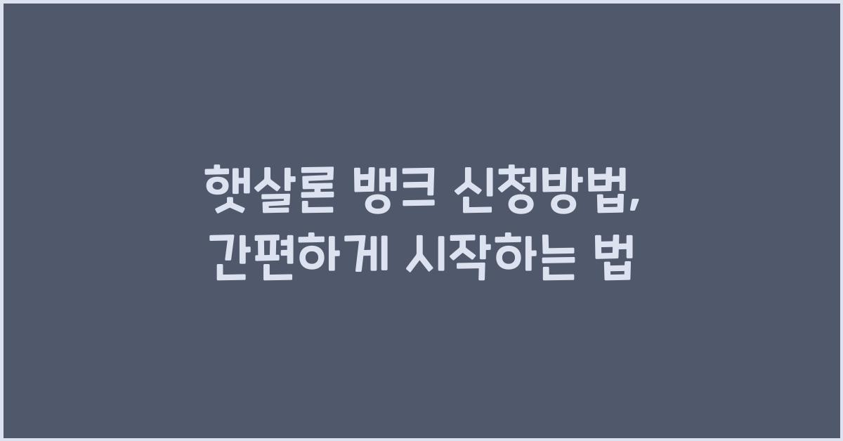 햇살론 뱅크 신청방법