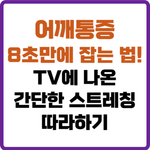 어깨통증 8초만에 잡는법