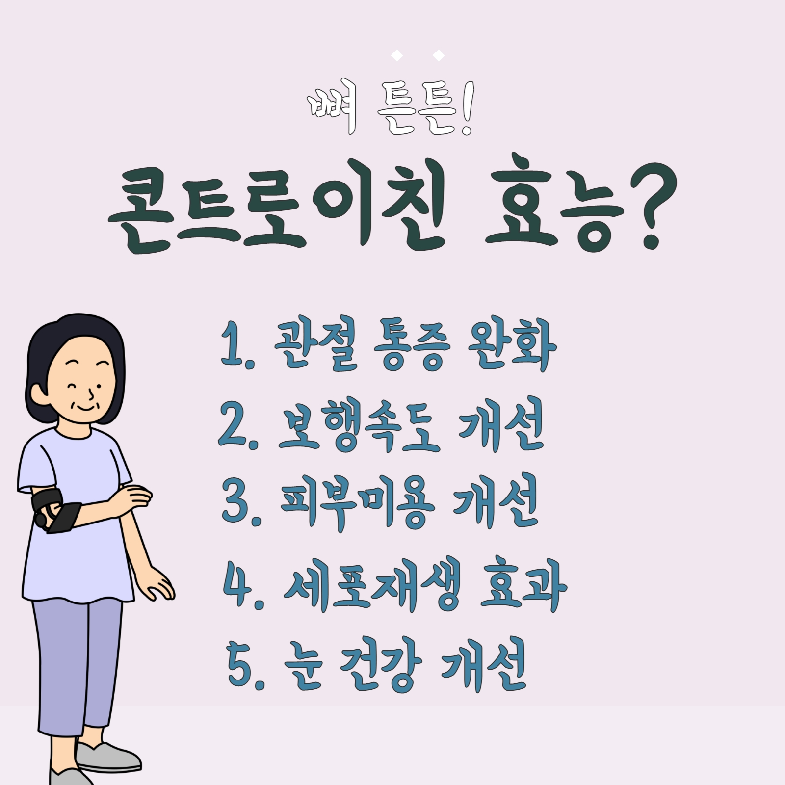 콘드로이친의 효능을 나타낸 이미지 입니다.