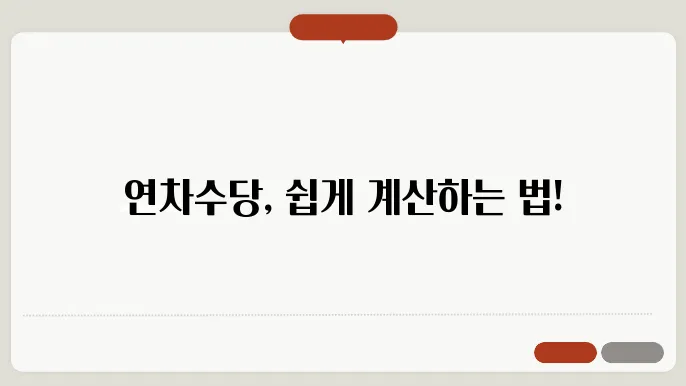 시급제연슌수당 계산방법 총정리