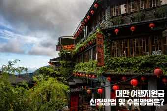 대만 자유여행 3박4일 코스 및 경비 정보_27