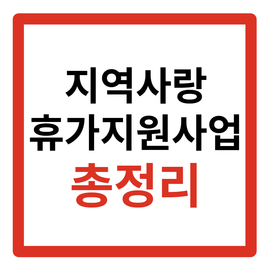 지역사랑 휴가지원사업, 제도, 지역, 지원제, 사업, 시범사업, 신청, 신청방법