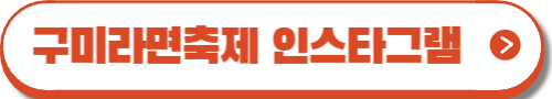 구미라면축제