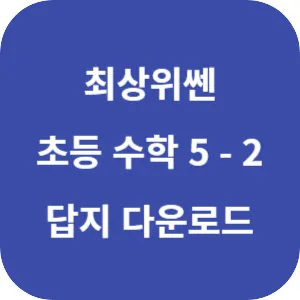 최상위쎈 초등 수학 5-2 답지 섬네일
