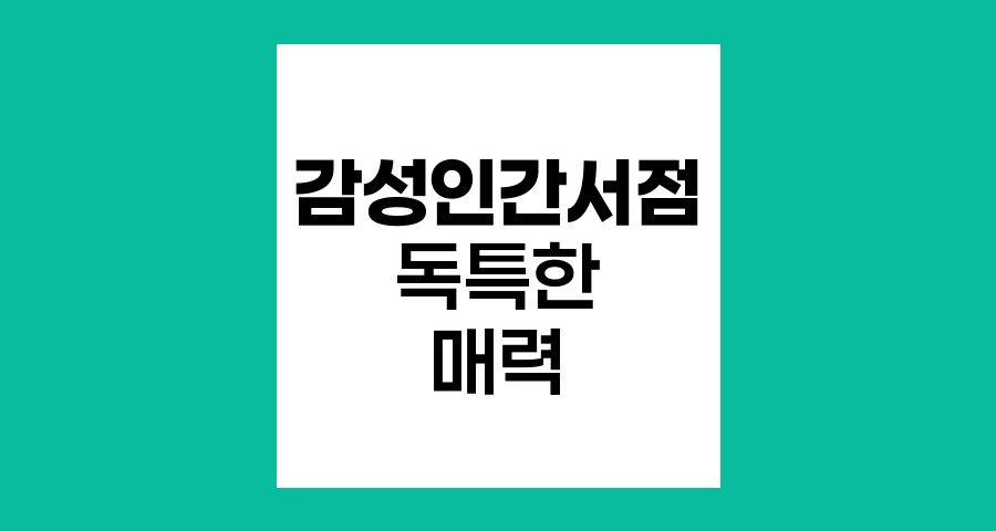 감성인간서점 독특한 매력