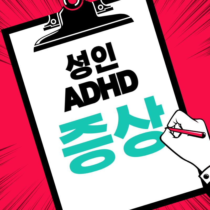 성인 adhd 증상