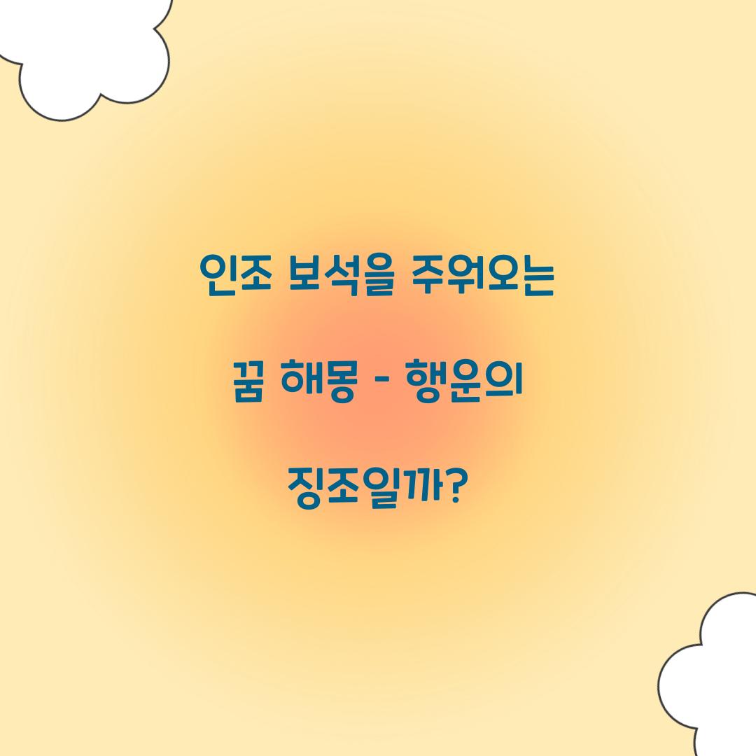 인조 보석을 주워오는 꿈 풀이 해몽 해석