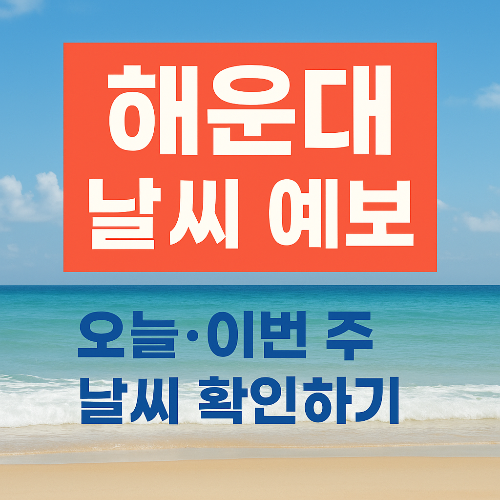 해운대 날씨
