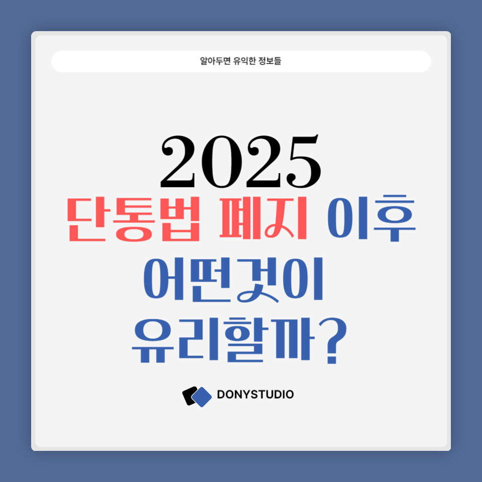 2025년 단통법 폐지 이후 어떤 선택이 유리한지 알려주는 카드 뉴스 썸네일 이미지